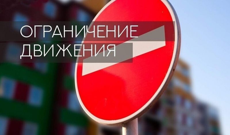 С 1 июня будет ограничено движение транспортных средств в селе Пригородный