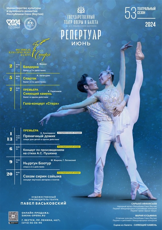 Театр оперы и балета РС(Я) представляет репертуар на июнь