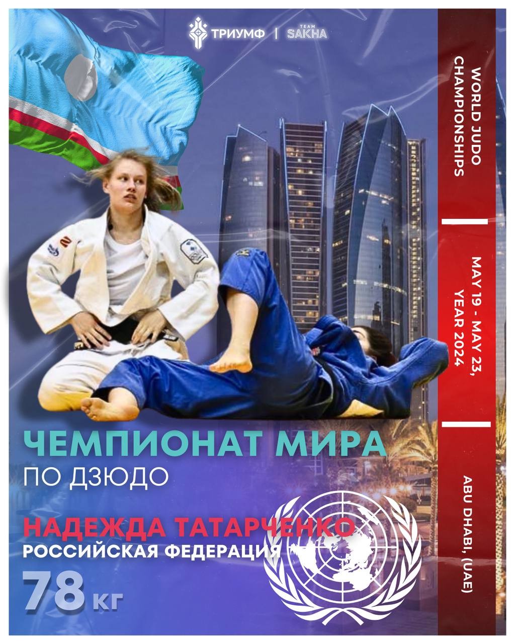 Надежда Татарченко отправляется в Абу-Даби на чемпионат мира