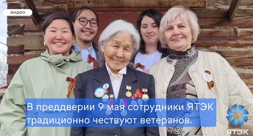 Команда ЯТЭК поздравила ветеранов в Кысыл-Сыре и Якутске