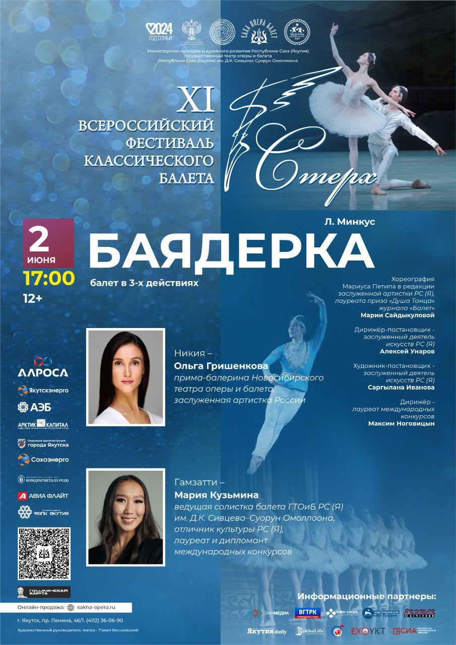 Театр оперы и балета РС(Я) приглашает на балет «Баядерка»