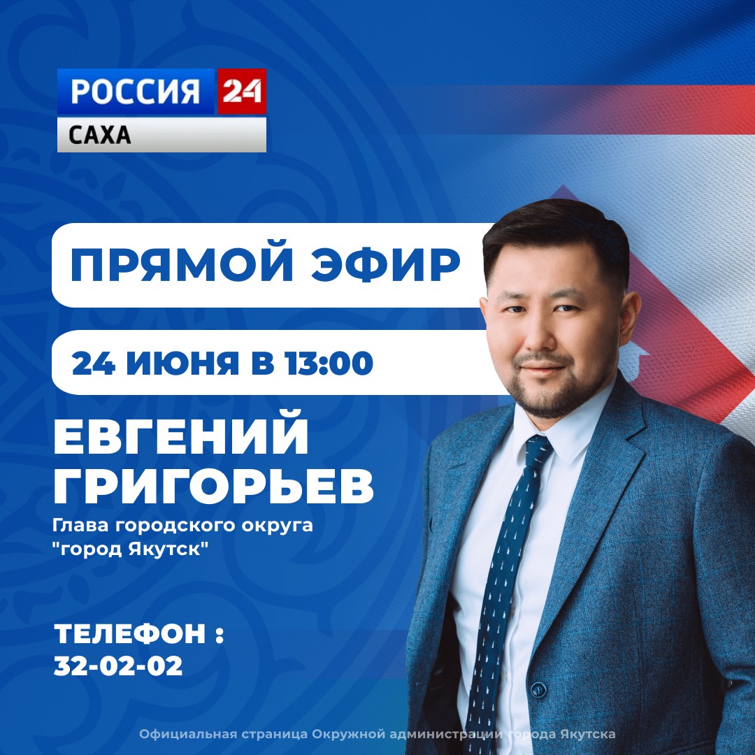 Евгений Григорьев 24 июня примет участие в программе «Прямой эфир с городом» на телеканале «Россия 24»