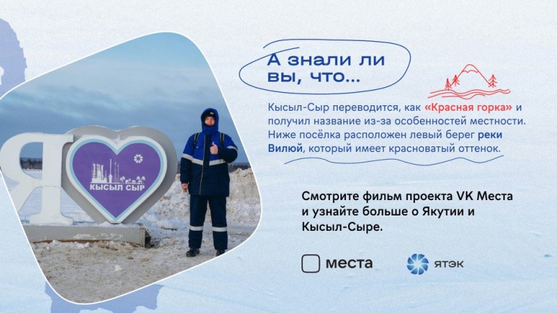 Путешествие в газовое сердце Якутии: новый фильм от VK места!