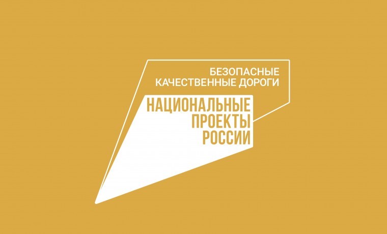 О реализации мероприятий в рамках национального проекта «Безопасные качественные дороги»» в 2024 году в городе Якутске