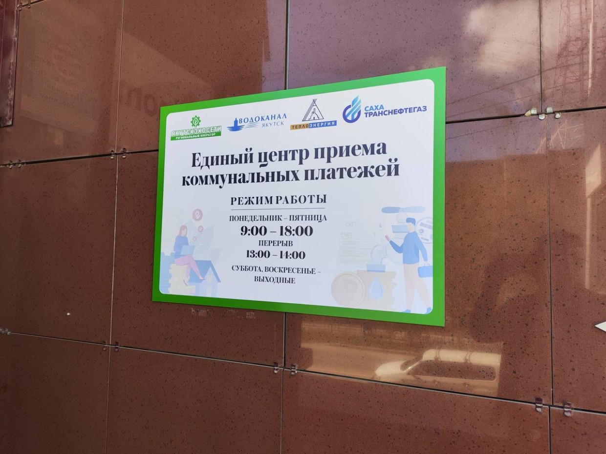 «Сахатранснефтегаз» рассказал о новом пункте приема платежей за газ и техобслуживание в Якутске