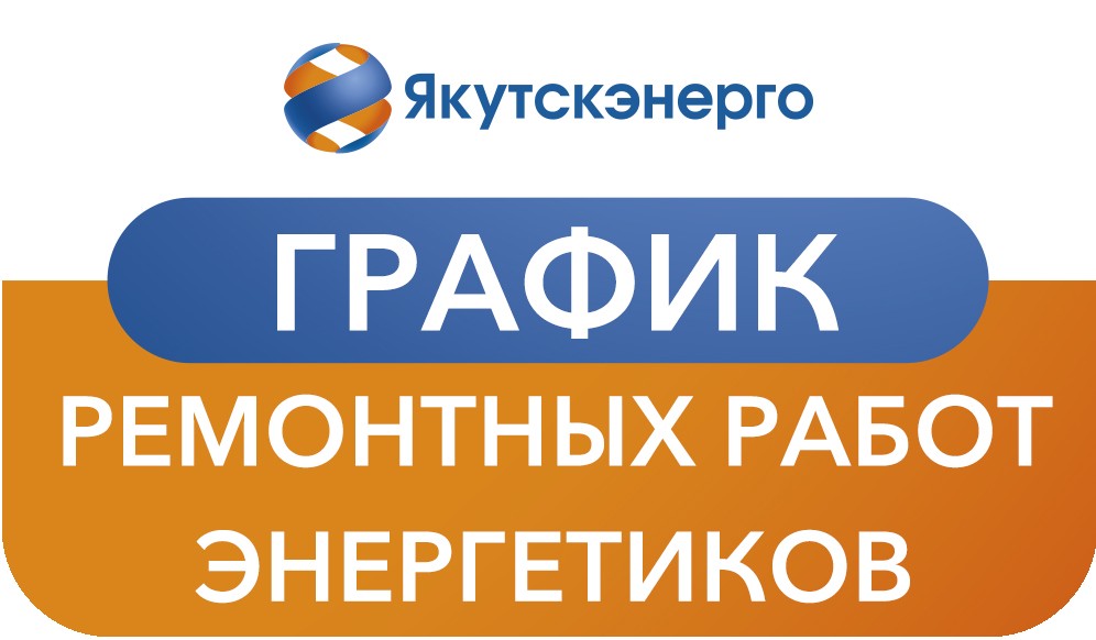 Дополненный график ремонтных работ энергетиков на 29 июля в городе Якутске