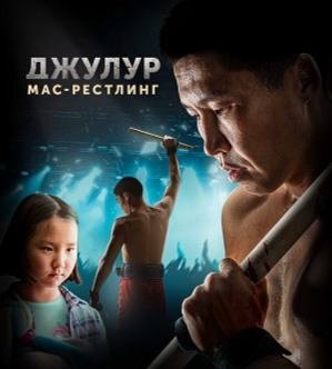 Якутский фильм «Джулур. Мас-рестлинг» покажут на «МАТЧ ТВ»