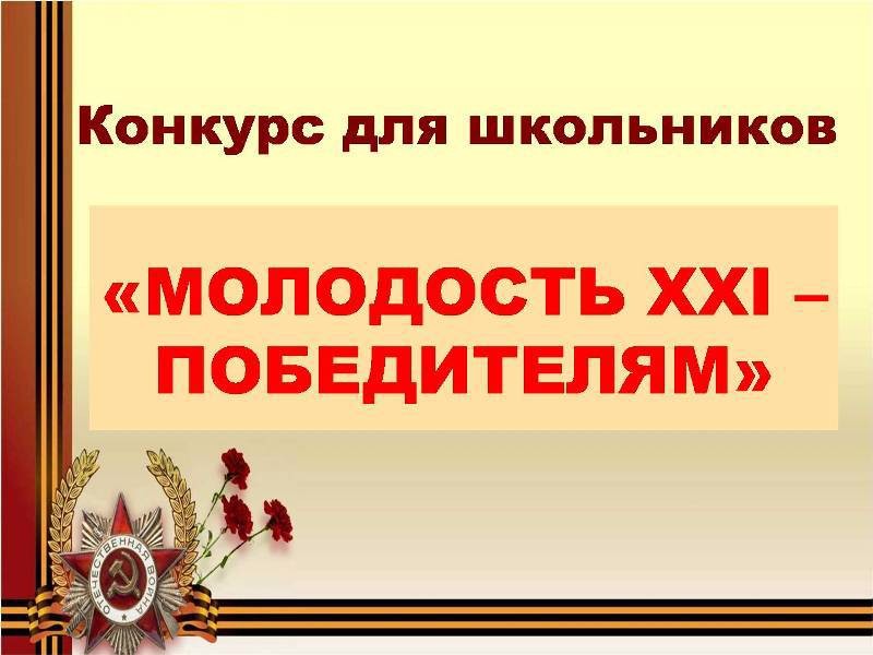 Конкурс «Молодость XXI - Победителям»