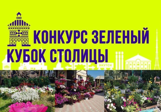 IV ежегодный городской конкурс «Зеленый кубок cтолицы» посвящается 80-летию Великой Победы