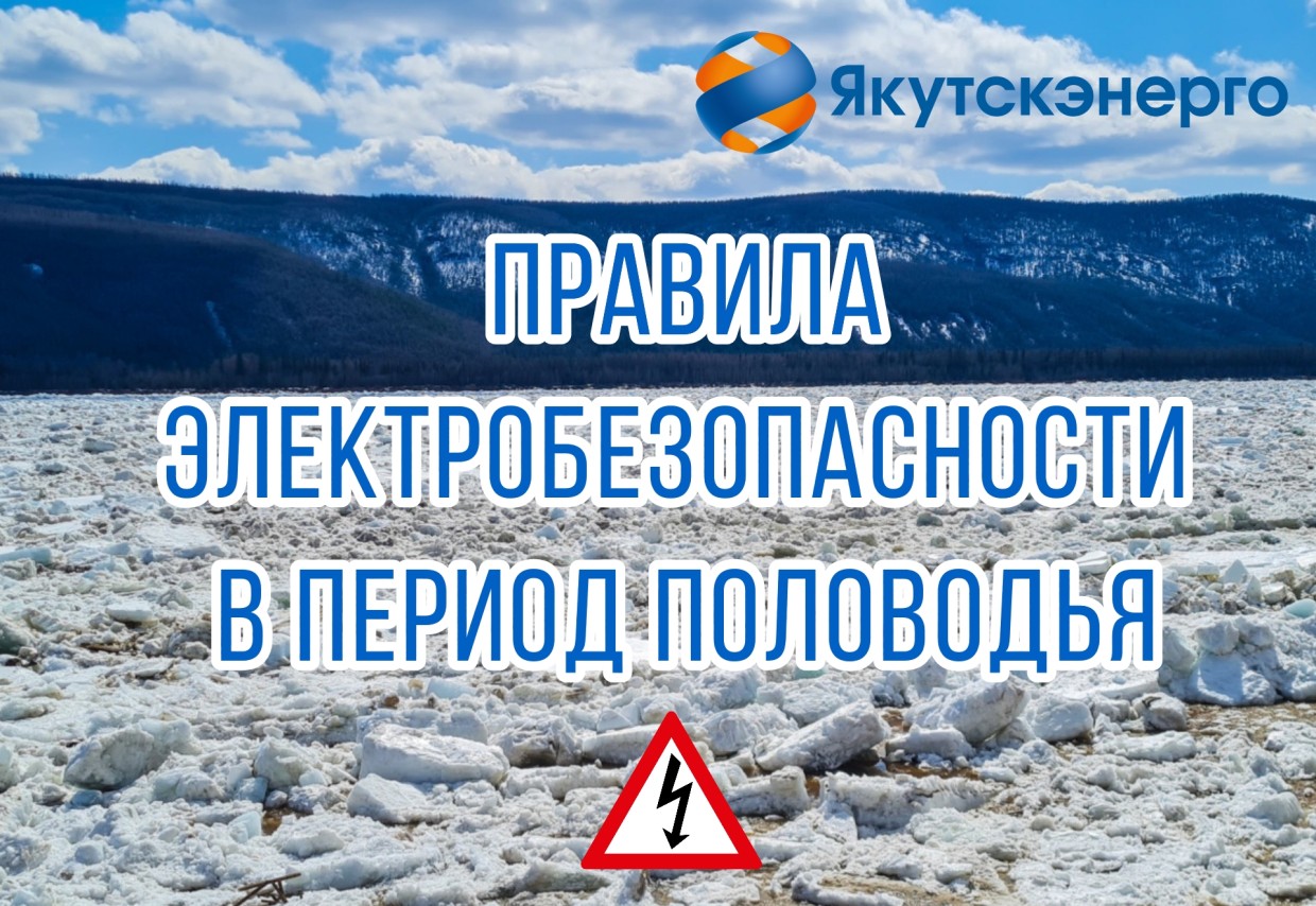 Энергообъекты в период половодья — повышенная опасность!