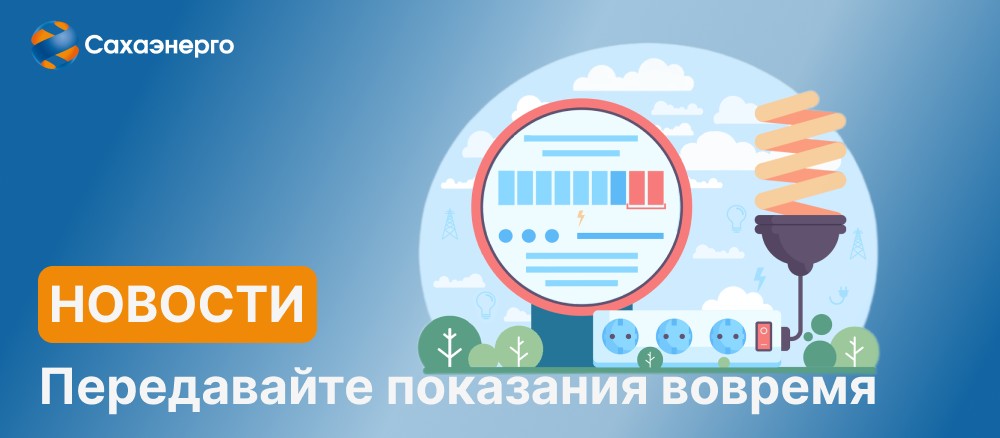 Сахаэнерго напоминает: передавайте показания приборов учета вовремя