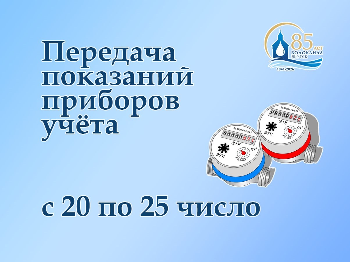 Напоминаем о передаче показаний счетчиков с 20 по 25 число